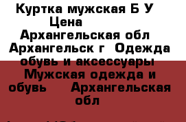 Куртка мужская Б/У › Цена ­ 1 300 - Архангельская обл., Архангельск г. Одежда, обувь и аксессуары » Мужская одежда и обувь   . Архангельская обл.